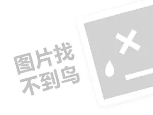 儿童摄影代理费需要多少钱？（创业项目答疑）